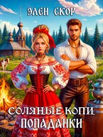 Соляные копи попаданки (Элен Скор)