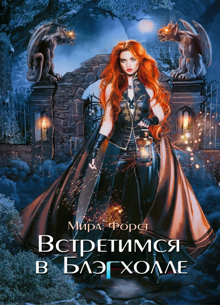 Встретимся в Блэгхолле (Мира Форст)