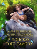 В поисках того самого (Галина Герасимова
                                                                                                            
                                                                                                                                                                                                                                        ,
                                                                
                                                                                                                                            Дарья Кузнецова)
