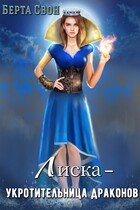 Лиска — укротительница драконов (Берта Свон)