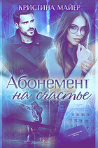 Абонемент на счастье (Кристина Майер)