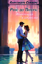 Рейс до Питера: Влюблённая в отражение (Александра Саммерс)