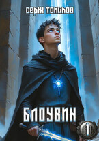Блоувин том 1 (Серж Томилов)