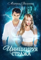 Инициируя стража (Марина Весенняя)