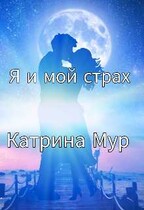 Я и мой страх (Катрина Мур)