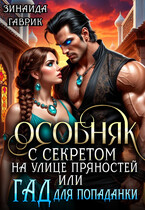 ☘️ Особняк с секретом на улице Пряностей или Гад для попаданки (Зинаида Гаврик)