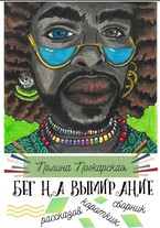 Бег на вымирание (Полина Пожарская)