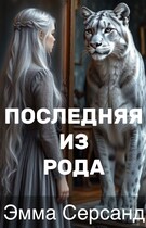 Последняя из рода (Эмма Серсанд)