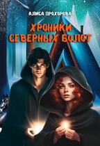 Хроники Северных болот (Алиса Прохорова)