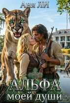 АЛЬФА моей души (Аня Ли)