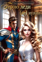 Герою леди (не) нужна⚡ (Lyudmila Malinina (MaliMal))