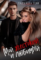 Мой любимый и жестокий (Татьяна Тэя)
