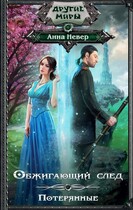Обжигающий след. Потерянные (2+3 заключительные части) (Анна Невер)