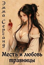 Месть и любовь травницы (Эмма Серсанд
                                                                                                            
                                                                                                                                                                                                                                        ,
                                                                
                                                                                                                                            Мариэм Санди)