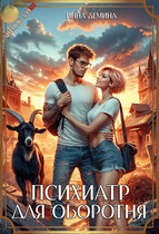 Психиатр для оборотня (Инна Демина)