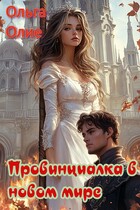 Провинциалка в новом мире (Ольга Олие)