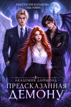 Предсказанная демону. Академия Даймонд (Анастасия Кольцова
                                                                                                            
                                                                                                                                                                                                                                        ,
                                                                
                                                                                                                                            Ева Рэйн)