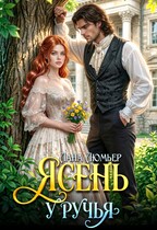 Ясень у ручья (Лана Люмьер)