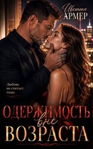 Одержимость вне возраста (Иветта Армер)