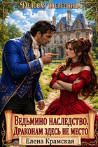 Ведьмино наследство. Драконам здесь не место. (Елена Крамская)