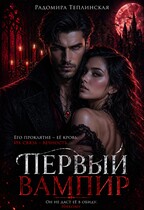 Первый вампир (Радомира Теплинская)