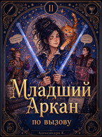 Младший аркан по вызову (Александра К.)
