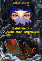 Забытые-3: Хранители перемен (Дарья Гущина)