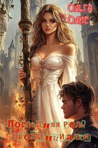 Последняя роль провинциалки (Ольга Олие)
