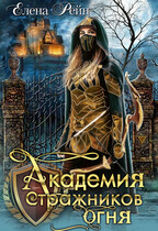 Академия стражников огня (Елена Рейн)