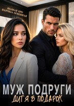 Муж подруги. Дитя в подарок (Нэлиан Бро
                                                                                                            
                                                                                                                                                                                                                                        ,
                                                                
                                                                                                                                            Наргиза Огненная)