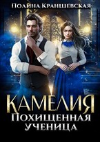 Камелия. Похищенная ученица (Полина Краншевская)