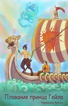Плавание принца Гейла (Ксенья Червонная)