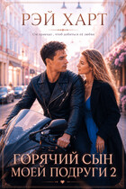 Горячий сын моей подруги 2 (Рэй Харт)