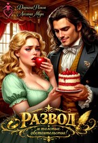 Развод и толстые обстоятельства (Дарина Ромм
                                                                                                            
                                                                                                                                                                                                                                        ,
                                                                
                                                                                                                                            Лесана Мун)