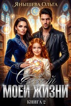 Свет моей жизни (Янышева Ольга)