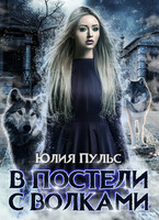 В постели с волками (Юлия Пульс)