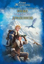 Небо глазами драконов (Юлия Журавлева)