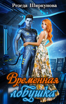Временная ловушка (Резеда Ширкунова)