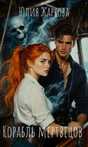 Корабль мертвецов (Юлия Жаркова)