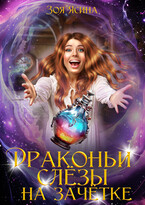 Драконьи слёзы на зачётке 2 (Зоя Ясина)