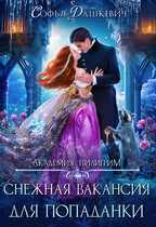 ❄ Снежная вакансия для попаданки (Софья Дашкевич)