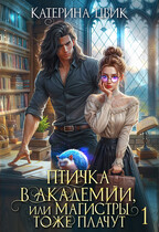 Птичка в академии, или Магистры тоже плачут 1☔ (Катерина Цвик)