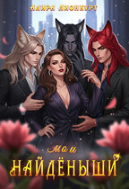 мои Найдёныши (Алира Лионкурт)