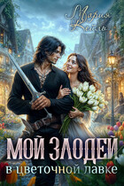 Злодей в цветочной лавке (Мария Кейль)