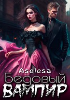 Бедовый вампир (Аселина Арсеньева)
