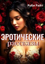 Эротические рассказы (Руби Райт)