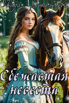 Сбежавшая невеста (Лада Христолюбова / Ольга Ракс)