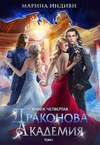 Драконова Академия. Книга 4. Том 1 (Марина Индиви)