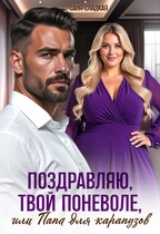 Поздравляю, твой поневоле или папа для карапузов (Саня Сладкая)