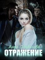 Отражение (Анна Одувалова)